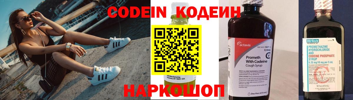 Codein напиток Lean (лин) Лангепас